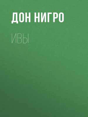 cover image of Ивы